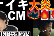 【悲報】ナイキ、日本人が外人差別をしている事を世界に知らしめてしまうｗｗｗｗｗ