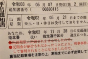 【画像】この交通違反の呼び出し通知ってガン無視でOKなの？