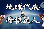 【ゆっくり解説】『地球代表』と『将棋星人』について解説【ゆっくり将棋ラボ】