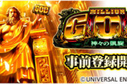 777Realにミリオンゴッド神々の凱旋が配信決定！3月16日から配信予定とのこと