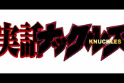 【実話ナックルズ】「ナックルズさん」ジャニーズ会見で実話誌が冷静質問 どよめく中で東山紀之&井ノ原快彦が答える