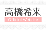 【元AKB48】高橋希来が公式ファンクラブをオープン！！