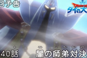 【アニメ感想】 ドラゴンクエスト ダイの大冒険 第40話「闇の師弟対決」【Twitter #ダイの大冒険】