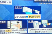 【緊急】政府「室内温度は28度にして！」→エアコンの設定温度と勘違いする人続出