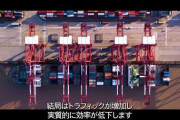 【動画】いつの間にか中国の貿易港がすごいことになってるんだが、、、人が全くいない・・・