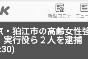 【速報】狛江市の強盗殺人事件　実行役ら２人を逮捕