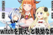 【悲報】大人気Vtuber「本物のゲーマーはゲーミングPC一択、Switchを買えという執拗な脅迫やめろ」