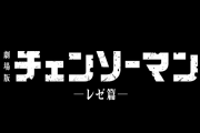 劇場版『チェンソーマン レゼ篇』制作決定！ティザーPVも公開！