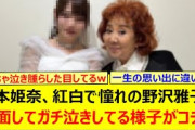 岡本姫奈、紅白で憧れの野沢雅子と対面してガチ泣きしてる様子がコチラ!!【乃木坂46・乃木坂配信中・乃木坂工事中】