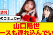 【定期】山口陽世、日向坂のエースさんも家に連れ込む