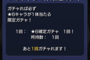 【悲報】※衝撃画像※ 5,000円で「新キャラ確定ガチャ」ぶん回した結果ｗｗｗｗｗｗｗｗｗｗｗ【モンスト】