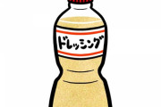 【唖然】ワイ「ボトルに入ったドレッシングはなぜ不味いの？」→原因は『これ』ｗｗｗｗｗ