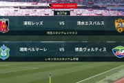 ◆Ｊ１◆37節 残留争い２試合、清水ATの１点で浦和破り残留へ前進！徳島CKからの1点で湘南破り湘南と同勝ち点！決着は最終節へ
