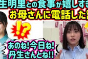 丹生明里と食事に行った事が嬉しすぎて、お母さんに電話で報告した正源司陽子【文字起こし】日向坂46