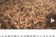 【宝木】岡山で１万人の男が集まり「はだか祭り」が開催される。