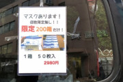 路上マスク（50枚3500円）売人に警察官困惑　「苦情がかなり来てるけど取り締まる法律がない」