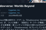 サイゲームズ渾身のシャドバ新作、なぜか『圧倒的不評』となってしまう・・・