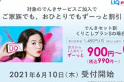 UQ mobile､｢くりこしプラン 5G｣や｢でんきセット割｣を発表　auショップ全店舗でUQ mobileを取り扱いも