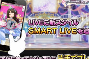 【デレステ】スマートライブって必要？