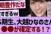 大越ひなのさん、●●が確定する!?【乃木坂46・乃木坂工事中・乃木坂配信中】