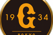 巨人　乙坂智、高橋礼、直江大輔ら５選手に戦力外通告　乙坂は今季途中加入も出場５試合
