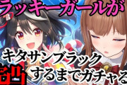 花京院ちえり、無事キタサン完凸！！『リアル競馬もやってみないか？』