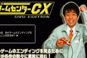 有野課長の『ゲームセンターCX』が遂にさいたまスーパーアリーナで生挑戦決定