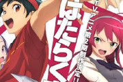 【8年ぶり】『はたらく魔王さま！』待望のTVアニメ2期が制作決定！！