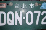 【悲報】新車購入俺氏、ナンバーが「0721」にされてしまう・・・