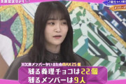 欅坂46バレンタイン企画、一部メンバーの本命チョコが行方不明に【欅って、書けない？】