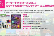 『イーグレットツー ミニ  アーケードメモリーズ VOL.2』の収録タイトルが発表！
