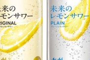 【謎】未来のレモンサワー(300円)「缶の中に、ペラいレモンを一枚…ポトッw」←これが廃れた理由