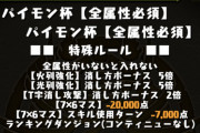 【パズドラ】火光列5倍！ランダン「パイモン杯（全属性必須）」開幕！みんなの反応まとめ