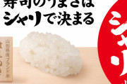 【！？】かっぱ寿司さん、ブランド米を使用したまさかのシャリのみ3貫『本気シャリ』を発売！