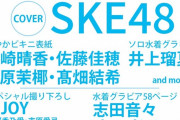 SKE48が爽やかビキニ表紙！井上瑠夏ソロ水着グラビア BOMB!(ボム!) 2022年10月号9月9日発売！