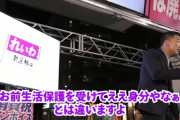 山本太郎「生活保護受けていい生活ができるなんてとんでもない。ギリギリもいいとこ幻想抱きすぎ」