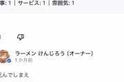 【悲報】ラーメン屋の店主、Googleマップの口コミに暴言「死んでしまえ」
