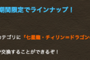 【パズドラ】チィリン・シェヘラザードドラゴン希石のメダル交換が値下げ、黒メダルの存在価値とは
