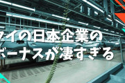 タイの日本企業のボーナスが凄すぎて羨ましいとタイで話題に！【タイ人の反応】