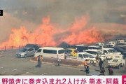 熊本の大観峰で男性2人が野焼きに巻き込まれる　 1人は全身やけど