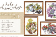 【ホロライブ】「holoAnimArt」vol.1が本日より販売開始！マツダケン先生が描いたリアルアニマルイラストのグッズ