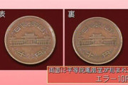 両面に平等院鳳凰堂が刻まれたエラー10円玉