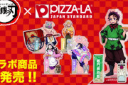 ピザーラが鬼滅とコラボ。デレマスの竈門炭治郎が届けてくれるぞ！