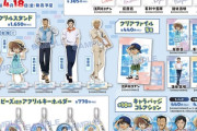 「名探偵コナン」新作グッズから毛利蘭さんが消される