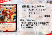 【朗報】ターボラッシュ！！新SRカード『紅神龍ジャガルザー』ｷﾀ━━━━(ﾟ∀ﾟ)━━━━!!