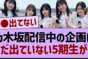 乃木坂配信中の企画にまだ出ていない5期生【乃木坂46・乃木坂工事中・乃木坂配信中】