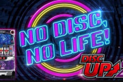 ディスクアップ2の評価は甘い？辛い？未だに意見が割れる…