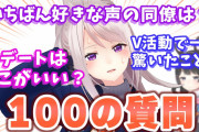 樋口楓100の質問！委員長の絵は10秒の割に特徴捉えててすごい