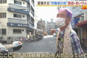 他県民｢大阪の西成区はマジでやべぇぞ！｣ ワイ大阪民｢うーん…｣