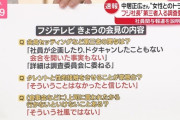 フジの会見内容が判明、社長は何もなかったと信じると太鼓判ｗｗｗ